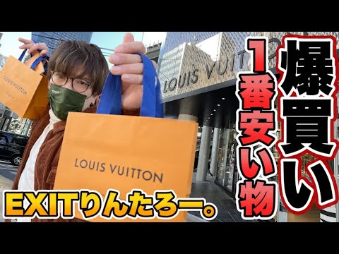 一番安い！ルイ・ヴィトンを爆買いして顧客になりたいんです！！EXITりんたろー。 【Louis Vuitton】購入品紹介