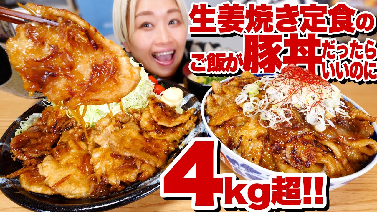 【大食い】4kg超！「生姜焼き定食のごはんが豚丼だったらいいのに。」を巨大化した結果。至福だった動画。#あたおか定食【ロシアン佐藤】【RussianSato】