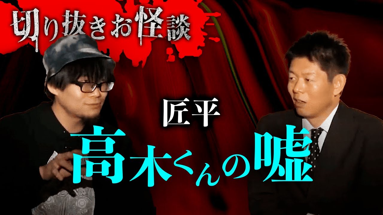 【切り抜きお怪談】匠平”高木くんの嘘”『島田秀平のお怪談巡り』