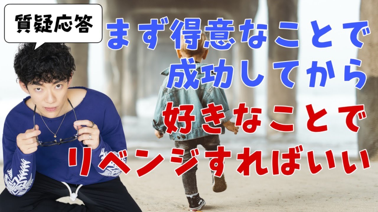 最初から好きなことをする必要はない。得意なことで成功してから、好きなことでリベンジすればいい