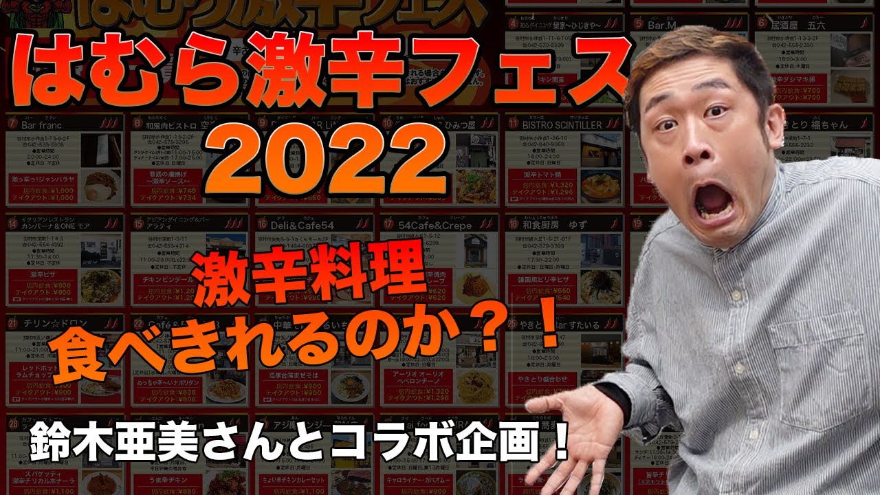 【激辛 vs MAX鈴木】東京都羽村市で行われている『激辛フェス』に突撃したらまさかの事態に…【鈴木亜美】