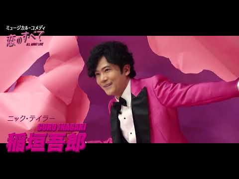 ミュージカル・コメディ『恋のすべて』～ビジュアル撮影～