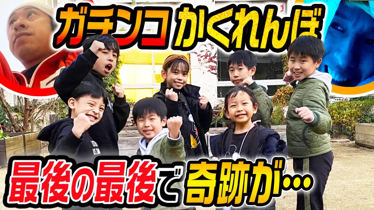 【小学校でかくれんぼ】子ども達はパパを見つける事が出来るのか！？