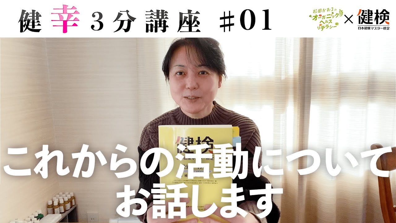 【健幸３分講座】これからの活動についてお話します。