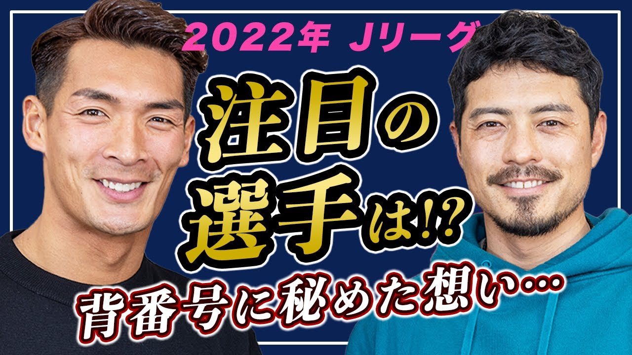 2022年Jリーグ注目選手！！槙野の新背番号決定までの秘話！！