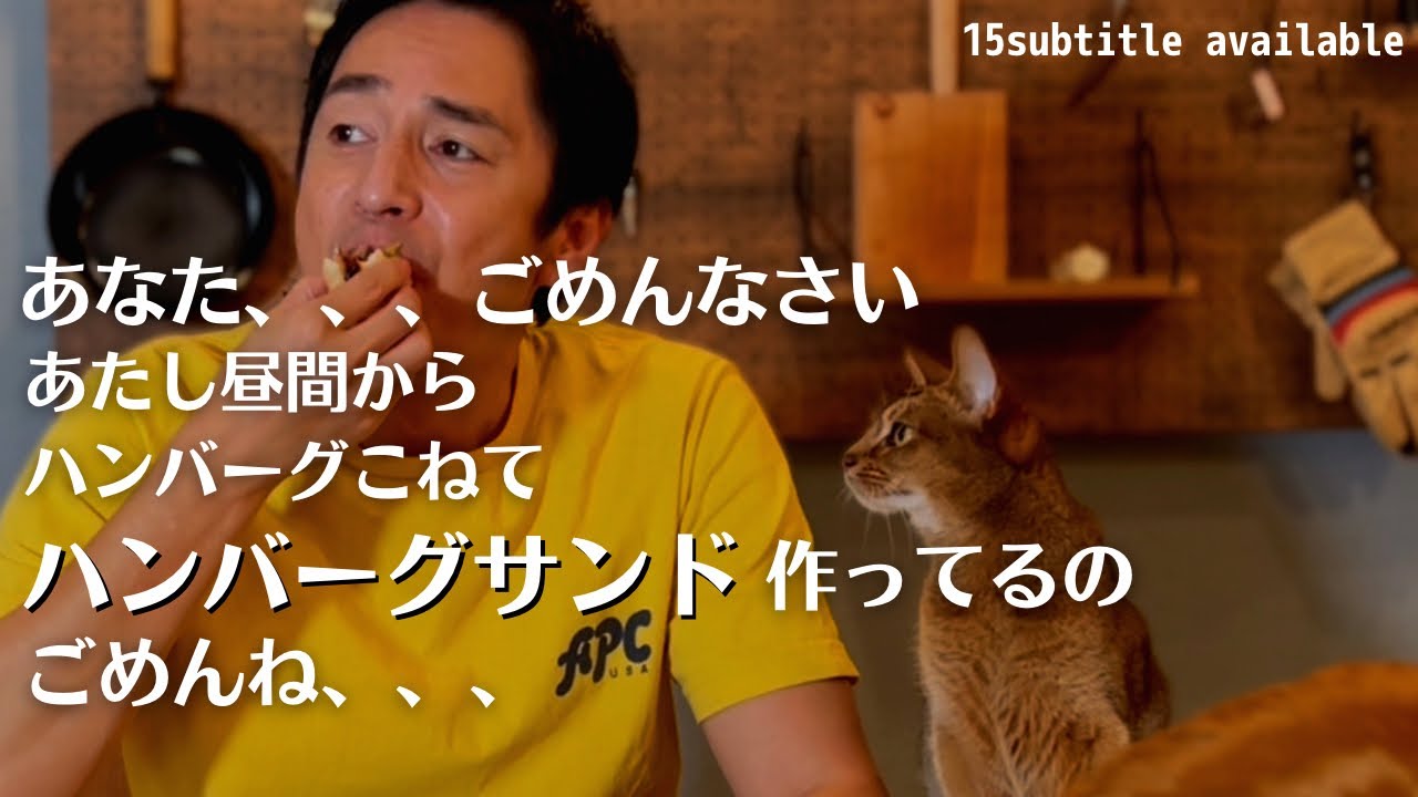 こじらせ飯「昼間っからハンバーグサンド」