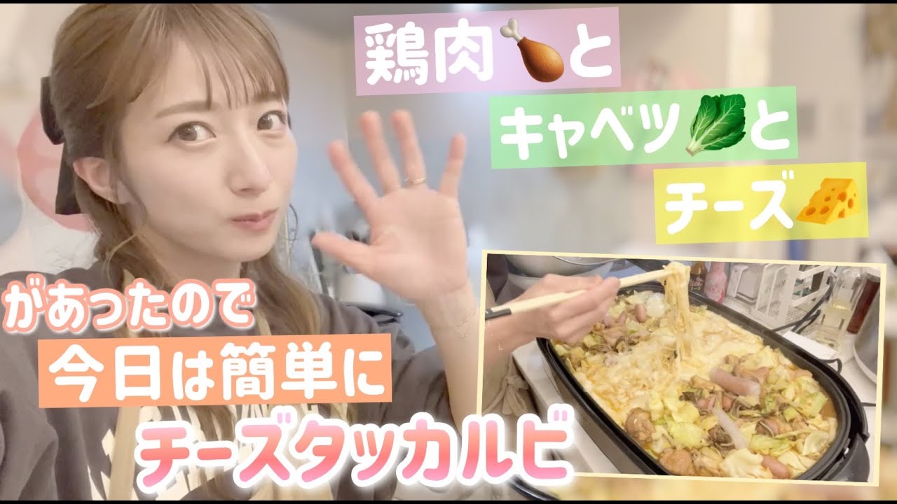 【チーズタッカルビ】せいそらも食べられるように辛さ無しで作ったよ！【カンタン夕飯】