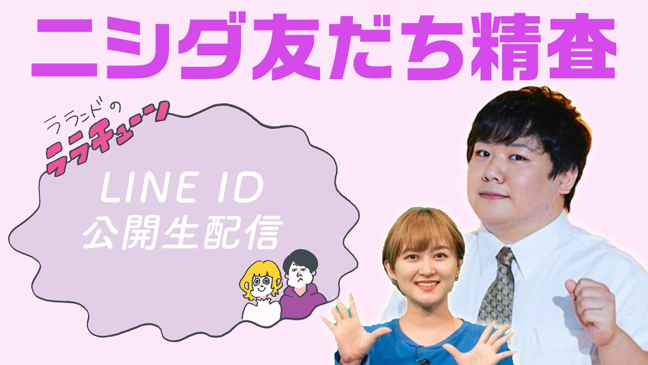 【生配信】ニシダLINE ID公開2022