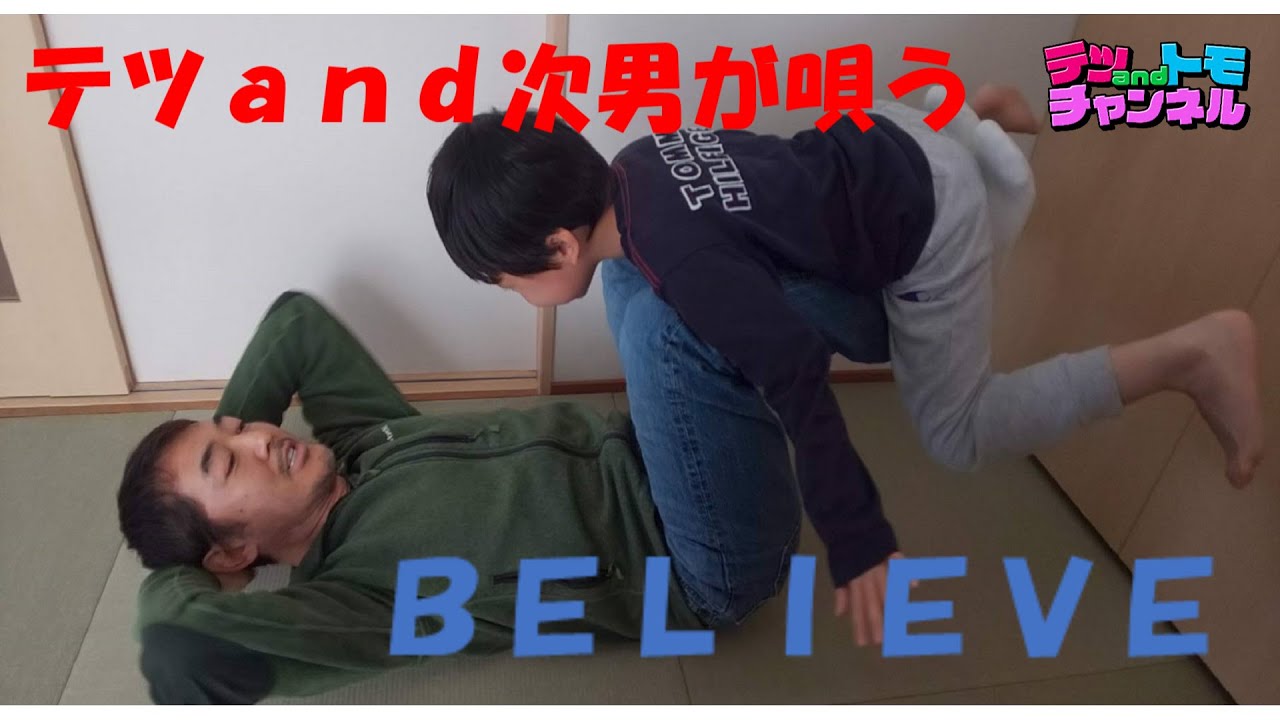 【ＢＥＬＩＥＶＥ（ビリーブ）】テツの息子（８歳）初登場！親子で自宅で歌ってみた。【合唱曲】