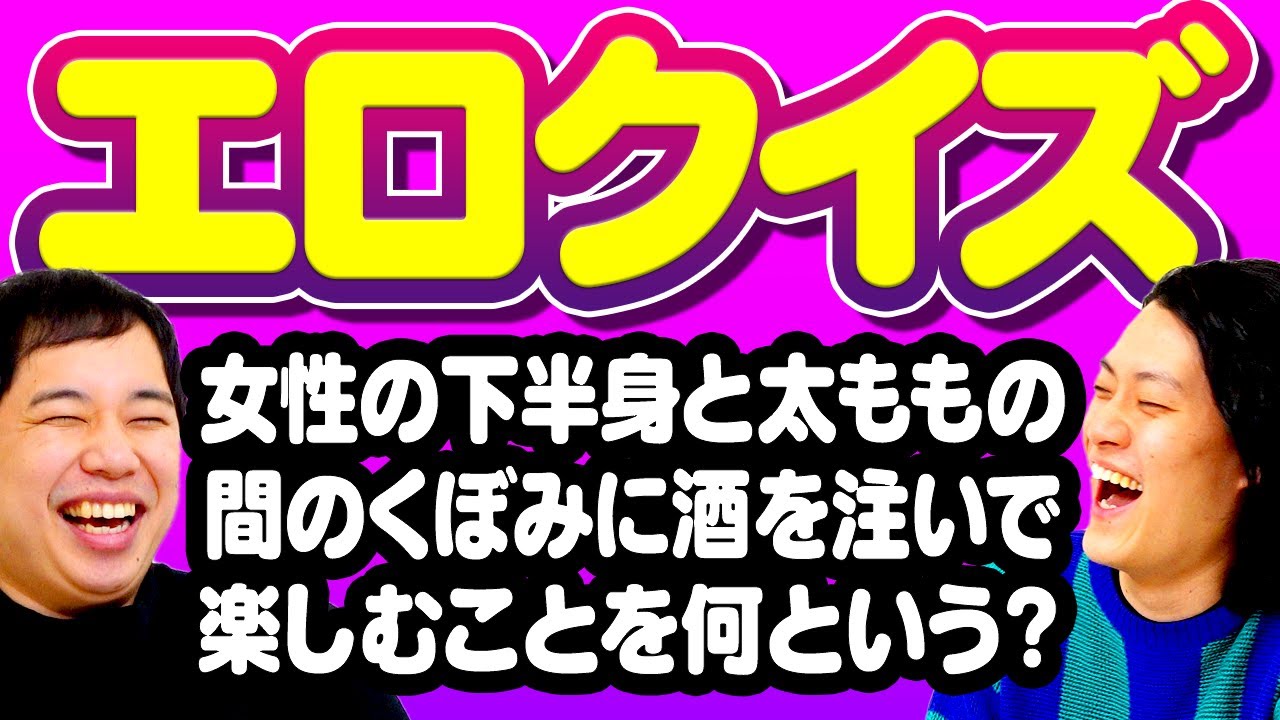 【エロクイズ】女性の下半身と太ももの間のくぼみに酒を注いで楽しむことを何という? 粗品の早押しが強すぎる!?【霜降り明星】