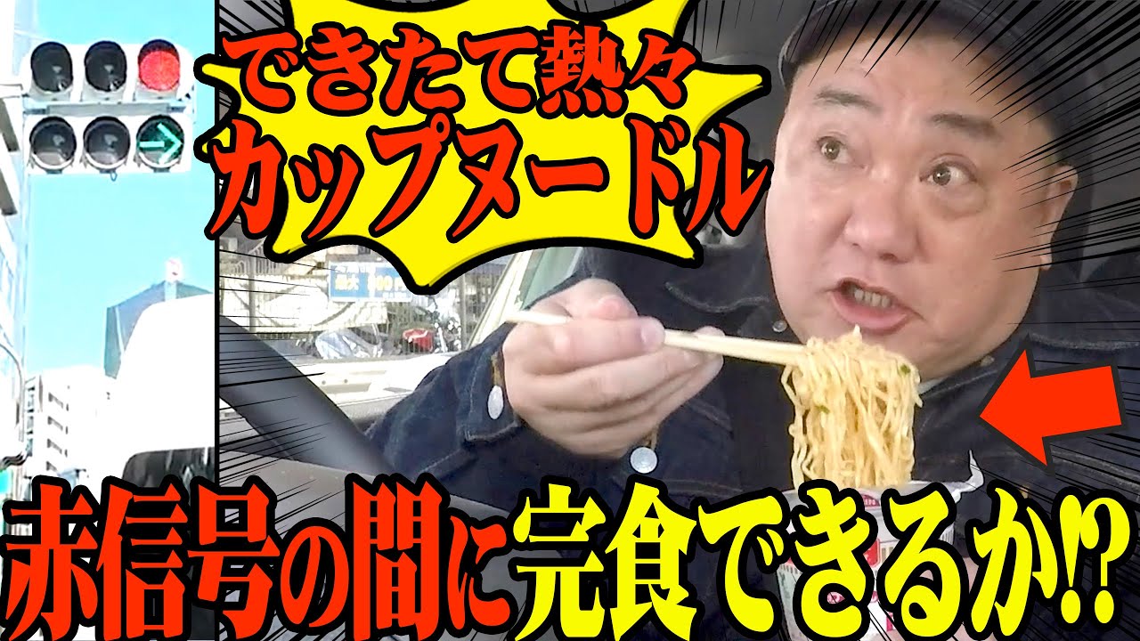 【赤信号中に完食】信号待ちの間にごはんを完食することはできるのか！？【赤信号チャレンジ】