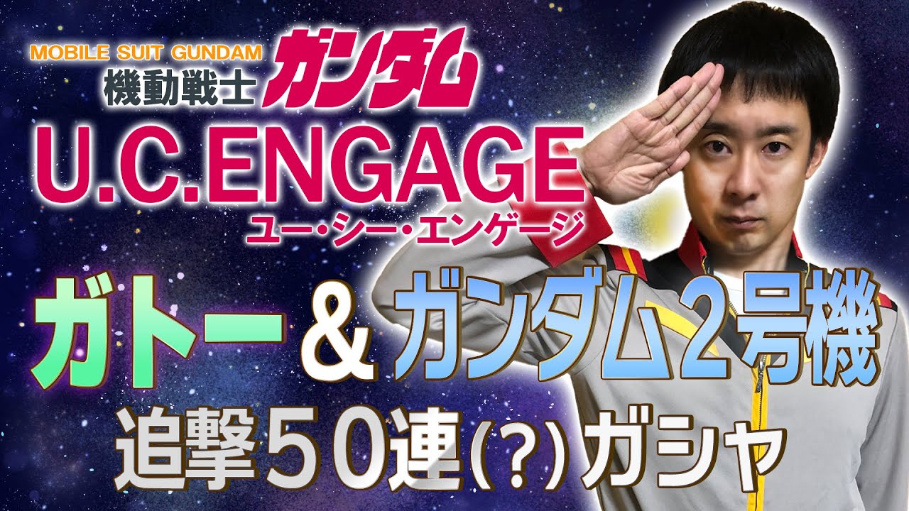 ガトー＆ガンダム2号機登場！ウラキ少尉が追撃の50連(？)ガシャ【ガンダムUCE】