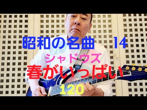 昭和の名曲　春がいっぱい