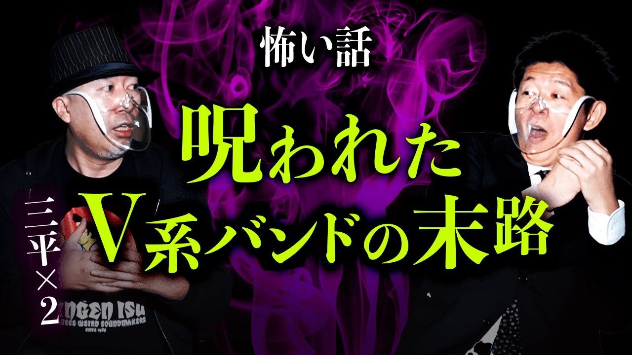 【三平✖️２ 怖い話】呪われたV系バンド『島田秀平のお怪談巡り』