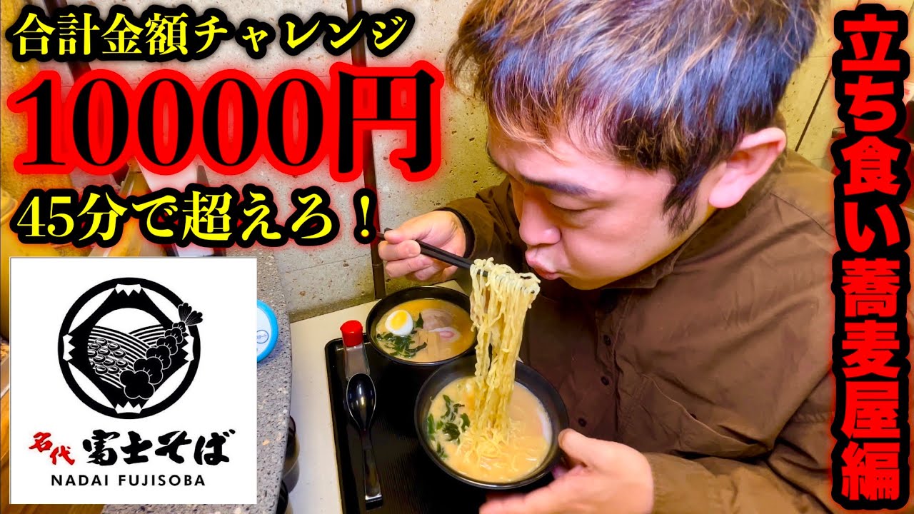 【大食い】立ち食い蕎麦の名店で『合計金額一万円超えチャレンジ‼️』をやったら大死闘になりました…／東京都大田区「名代 富士そば 大森店」【高難度】