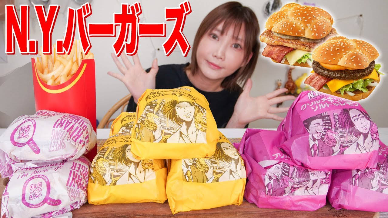 【大食い】マックのN.Y.バーガーズを食べる！肉厚ビーフバーガー ペッパー＆チーズ・グリルチキンバーガー ソルト＆レモン・てりやきマックバーガー・マックフライポテト[新商品]【木下ゆうか】