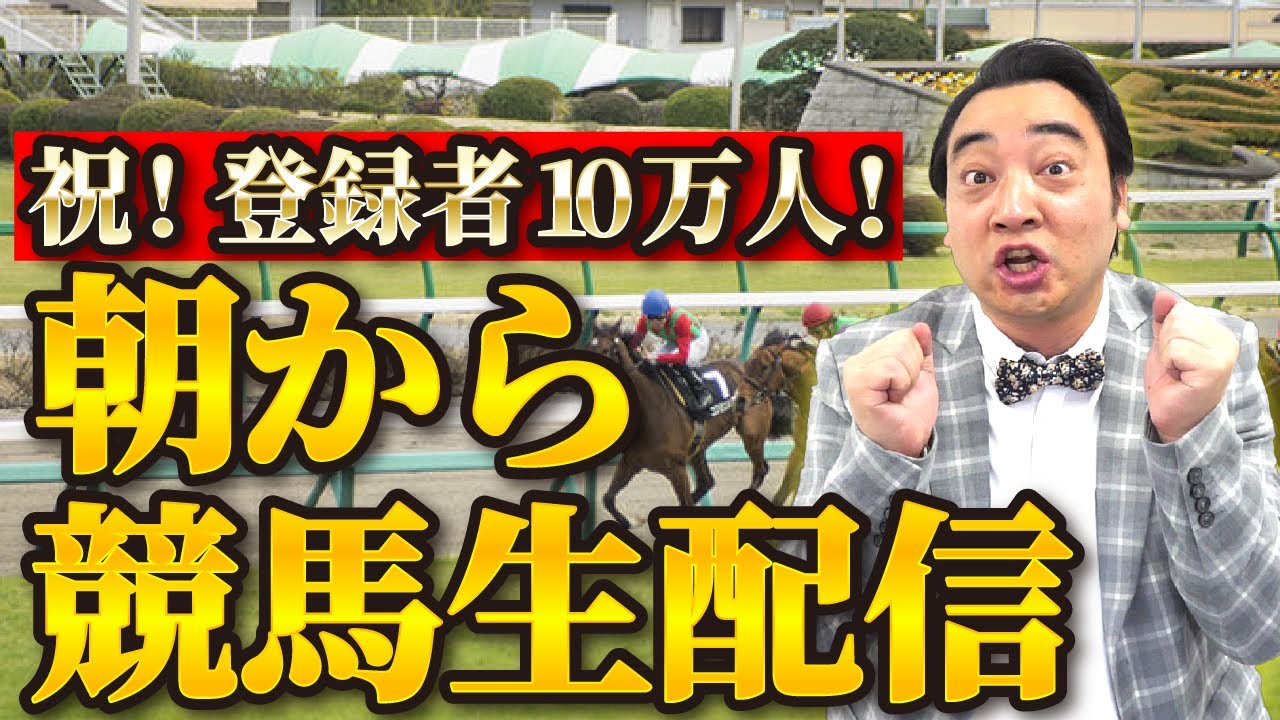 【2/19 10:00~】登録者10万人突破記念！久しぶりに朝から競馬生配信！～10万人登録してるんだから視聴者10万人集まるよね？ねぇ！？SP～