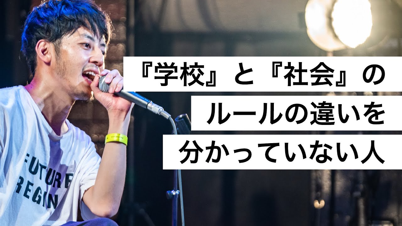 『学校』と『社会』のルールの違いを分かっていない人-西野亮廣