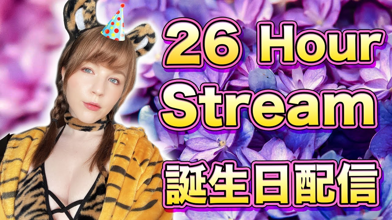 寝てます！I SLEEP! 26時間誕生日生配信 26 Hour Birthday Stream (ENGLISH 日本語) Part 3 SLEEPING MIC OFF マイクオフ