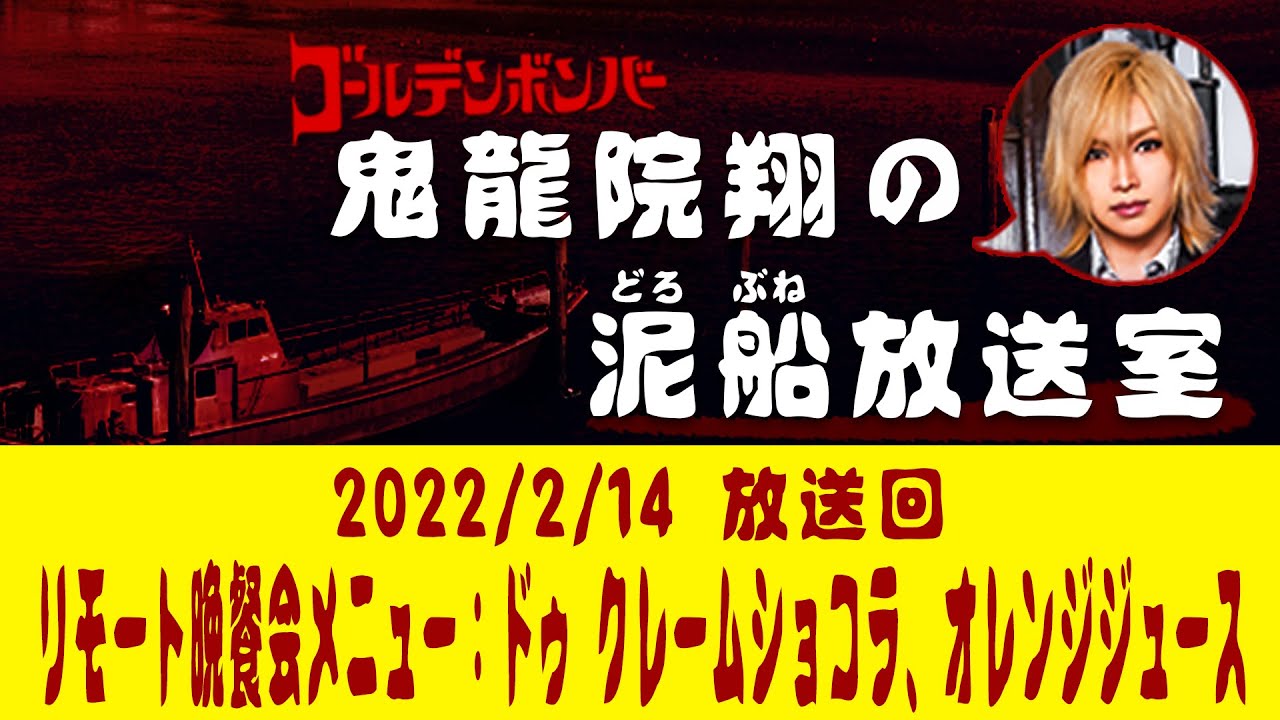 【鬼龍院】2/14ニコニコ生放送「鬼龍院翔の泥船放送室」第61回