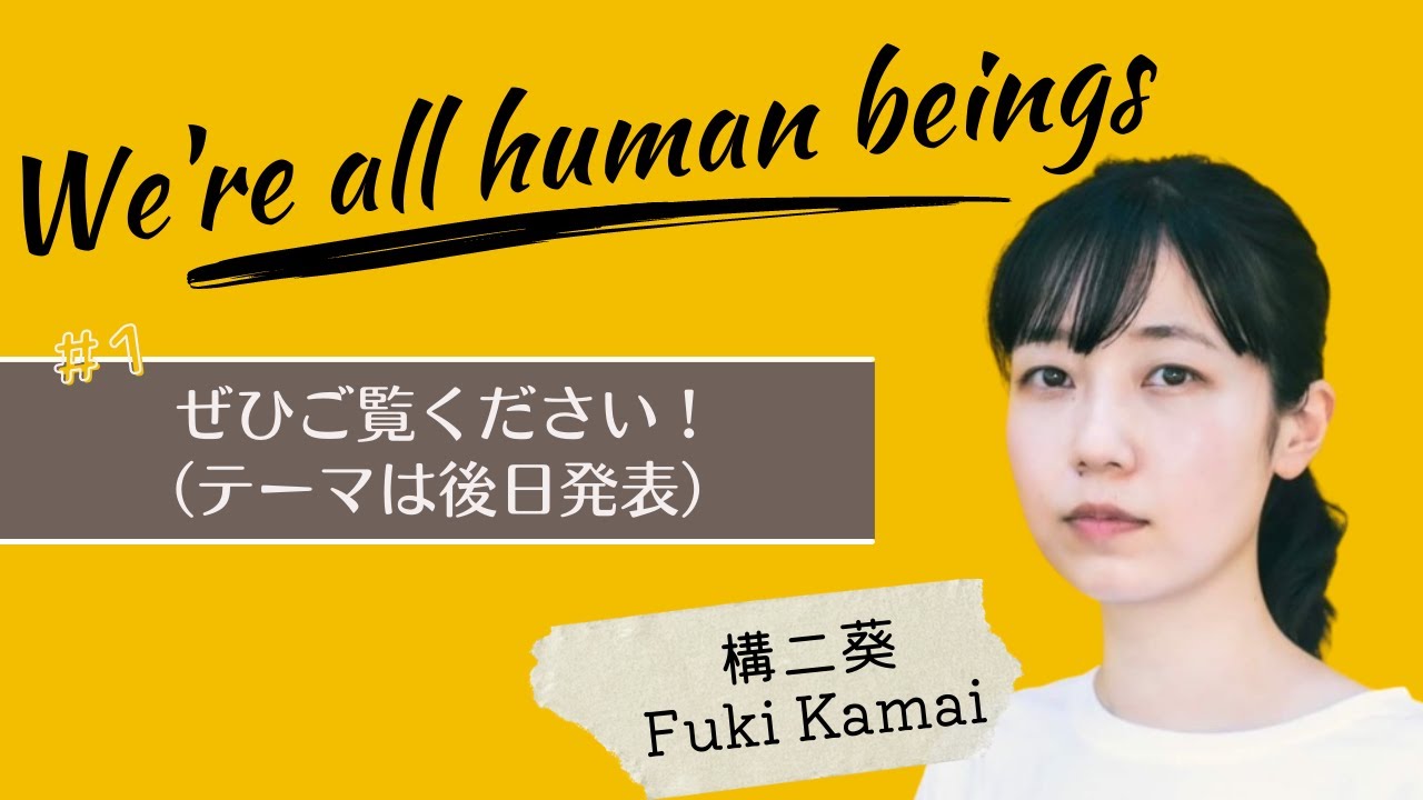 構二葵「We’re all human beings」#1 presented by 8bitNews