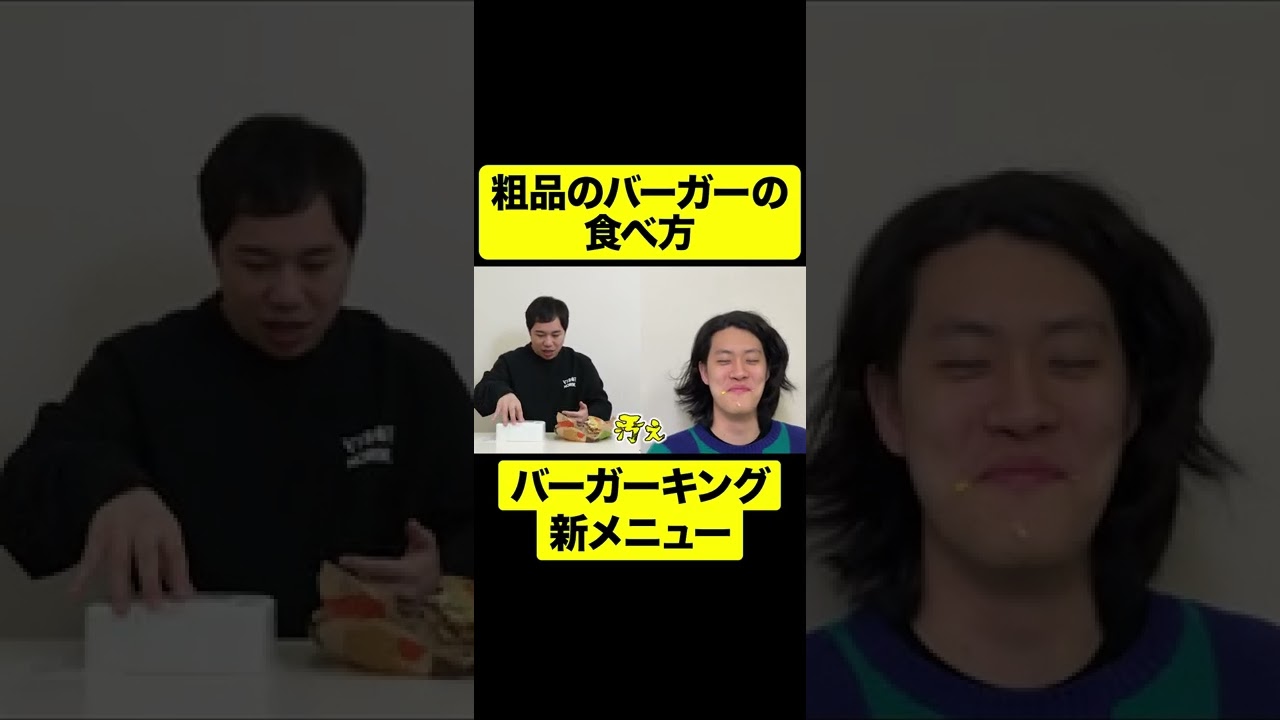 粗品のバーガーの食べ方【しもふり切り抜き】#shorts