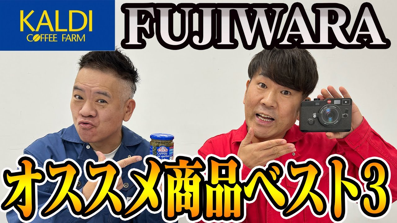 【KALDI】FUJIWARAがオススメする商品BEST3を発表！
