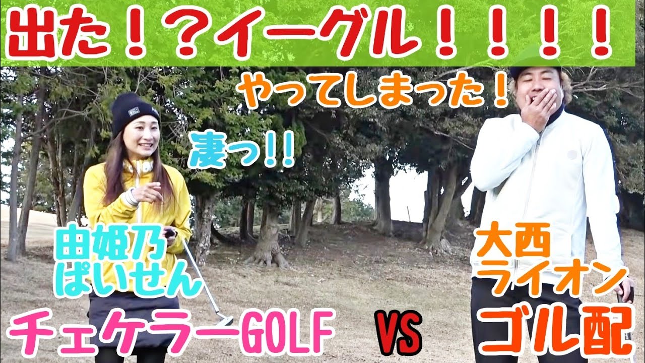 【チェケラーGOLFと対決】由姫乃ぱいせんと本気の勝負！最終ホールで魅せた！大西ライオン！