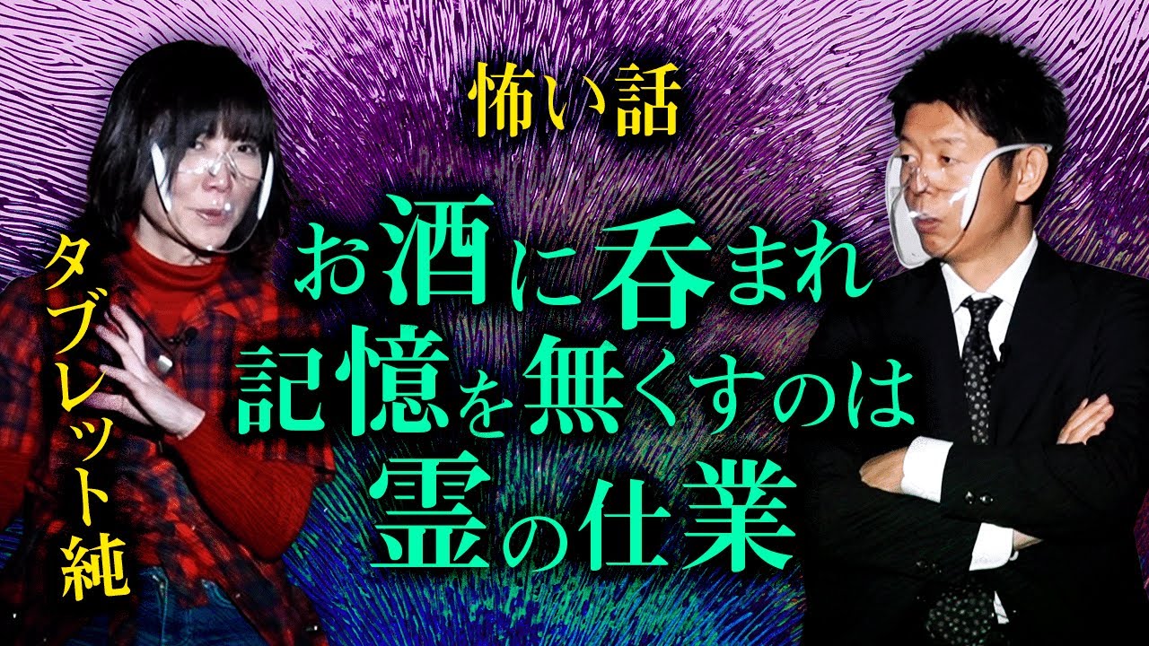 【タブレット純 怖い話】お酒に呑まれて記憶をなくすは霊の仕業『島田秀平のお怪談巡り』