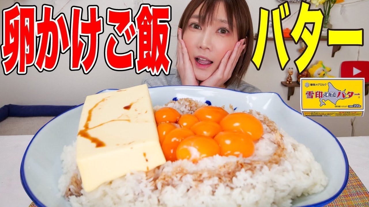 【大食い】バター丸々使った至高の卵かけご飯を食べる！【木下ゆうか】