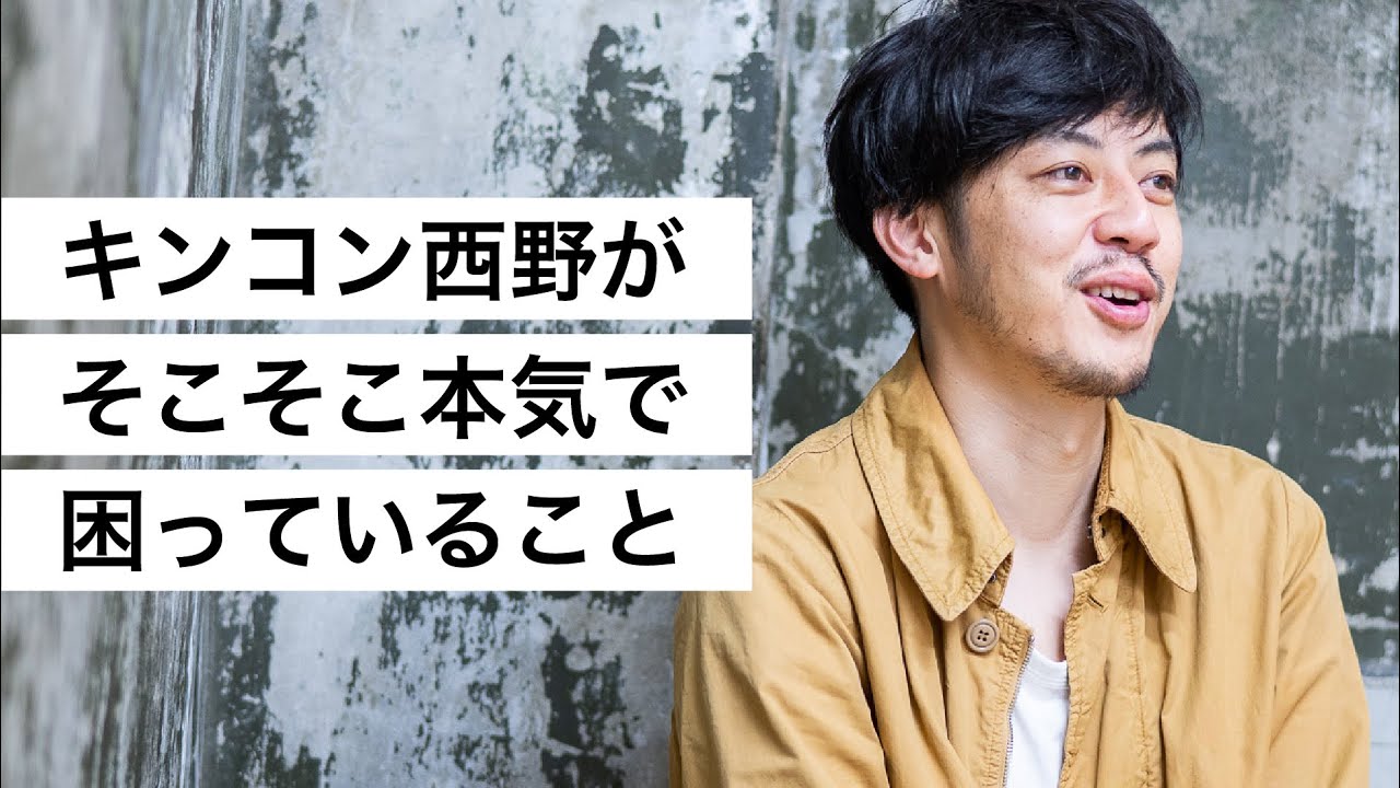 キンコン西野がそこそこ本気で困っていること-西野亮廣