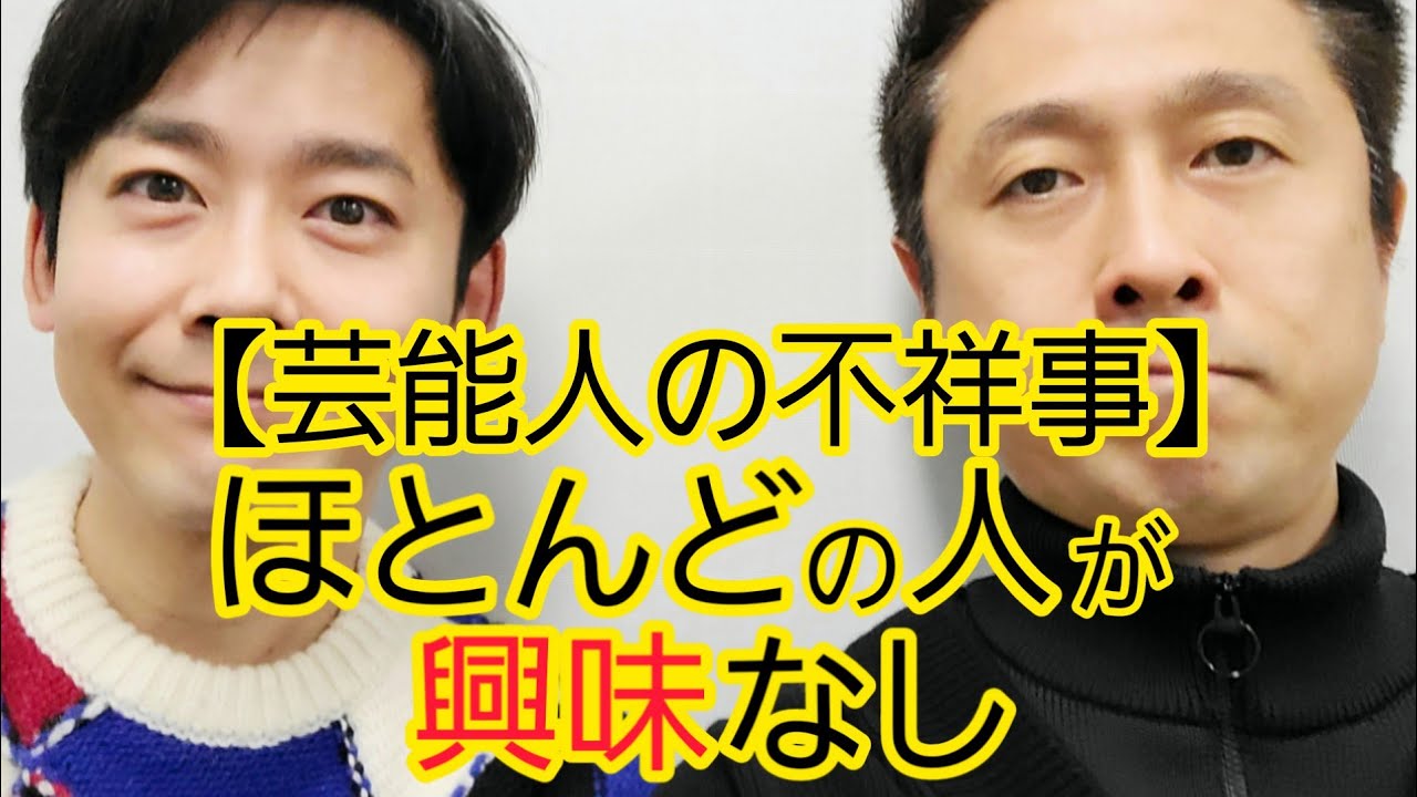 【芸能人の不祥事】なんとも思ってない人が大半