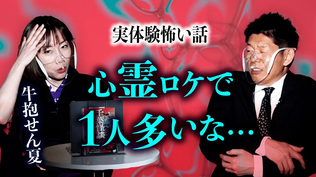 【牛抱せん夏 体験怖い話】超希少！せん夏さんの実体験怖い話『島田秀平のお怪談巡り』