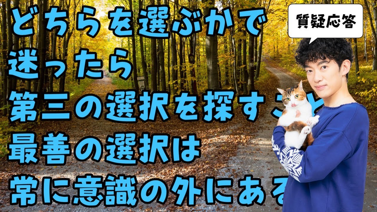 【質疑応答】どちらを選ぶかで迷ったら、第3の選択を探そう。最善の選択は、常に意識の外にある。