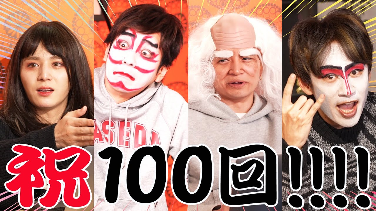 #100【速報】ジャにのちゃんねるが100回目を迎えました!!!!