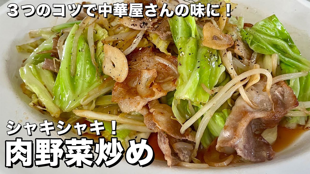 【完全保存版】3つのコツで中華料理屋の味に！料理研究家が教える全力で伝授する肉野菜炒めの作り方