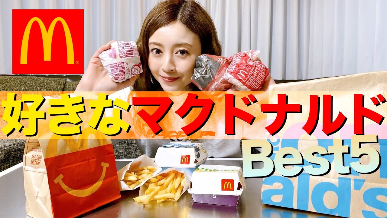 【飯テロ】片瀬が選ぶマクドナルドBest５はこれだ！！！