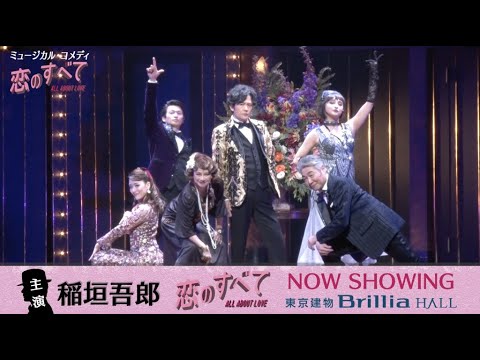 ミュージカル・コメディ『恋のすべて』/東京建物Brillia HALL