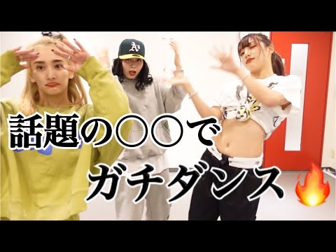 今話題の○○でガチダンスレッスンしたら激アツダンス完成した🔥