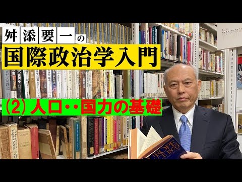 舛添要一の国際政治学入門（2）人口・・国力の基礎