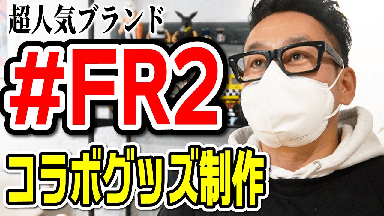 【大輔ファッション】宮川大輔が大好きなFR2とコラボ決定！！完全ドキュメント