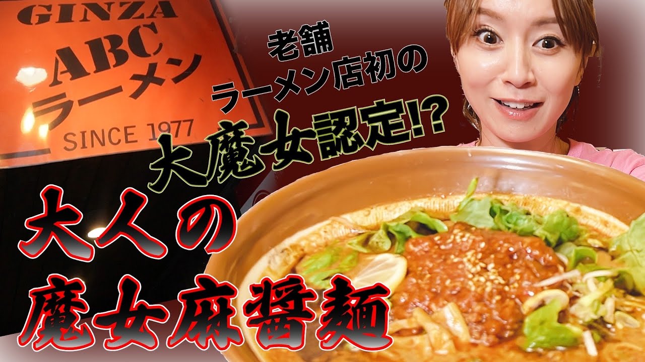 獄激辛の名店！！銀座のABCラーメンで食べた魔女麻醤麺がヤバイ！！