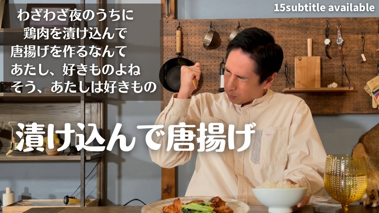 こじらせ飯「漬け込んで唐揚げ」