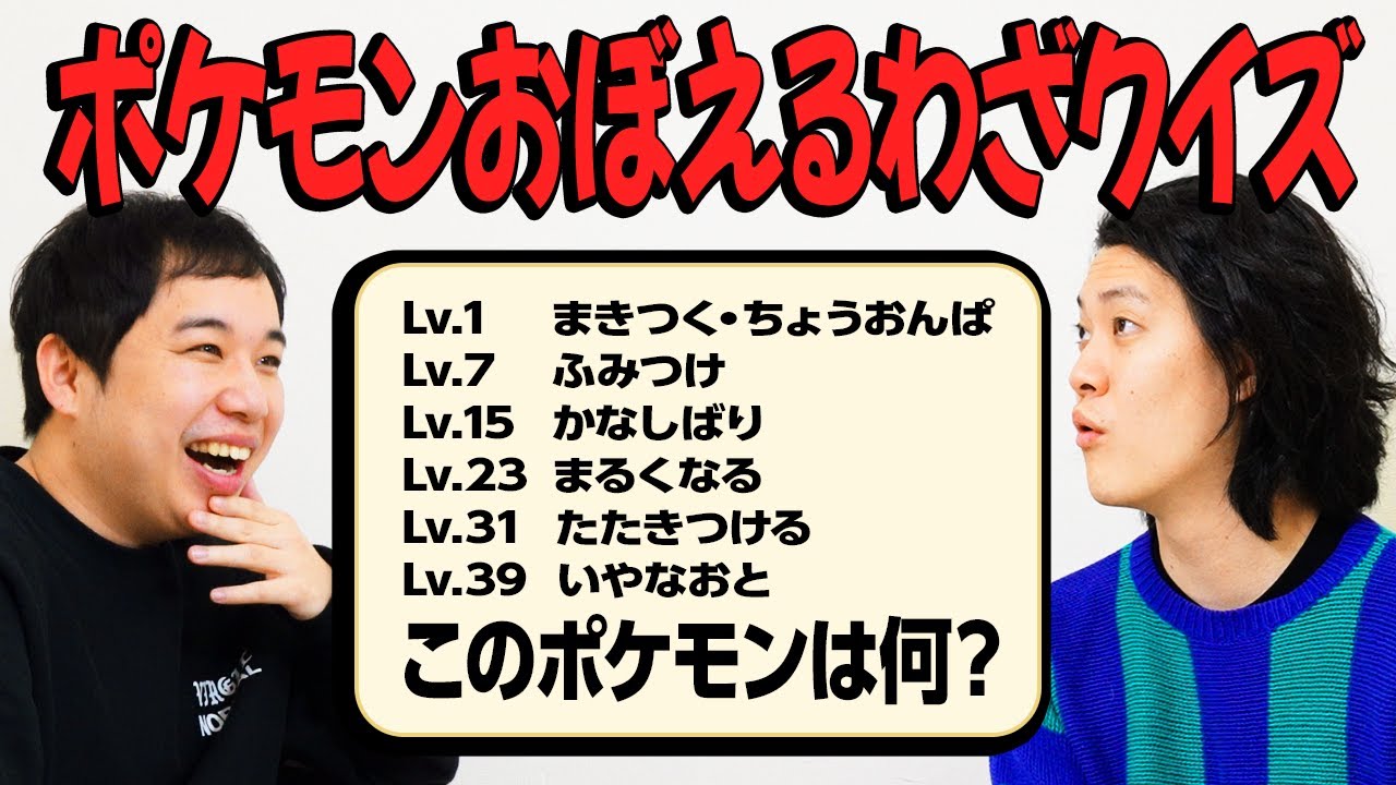 【ポケモンおぼえるわざクイズ】Lv.1まきつく・ちょうおんぱ Lv.7ふみつけ Lv.15かなしばり、このポケモンは何?【霜降り明星】