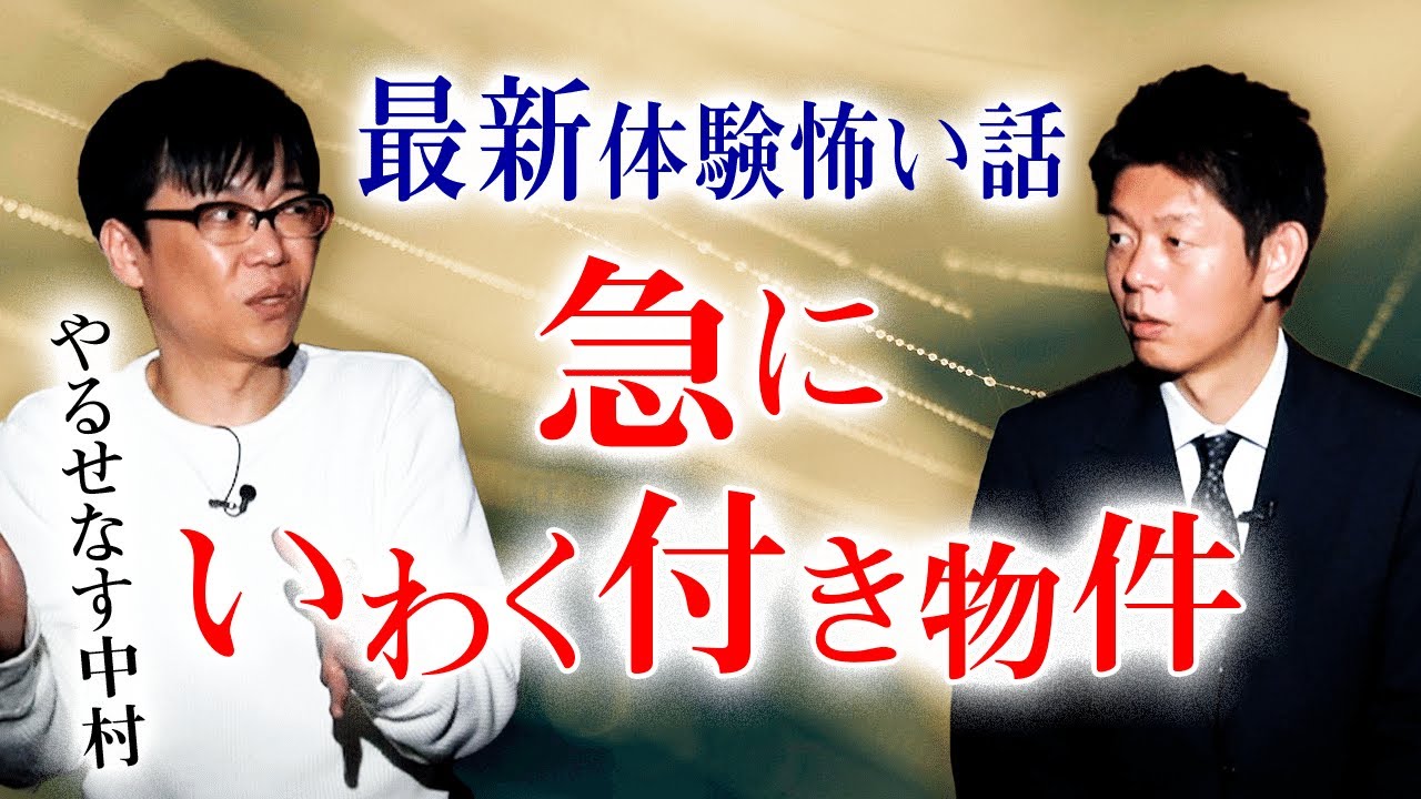 【やるせなす中村 最新怖い話】８年ぶりの実体験怪談『島田秀平のお怪談巡り』