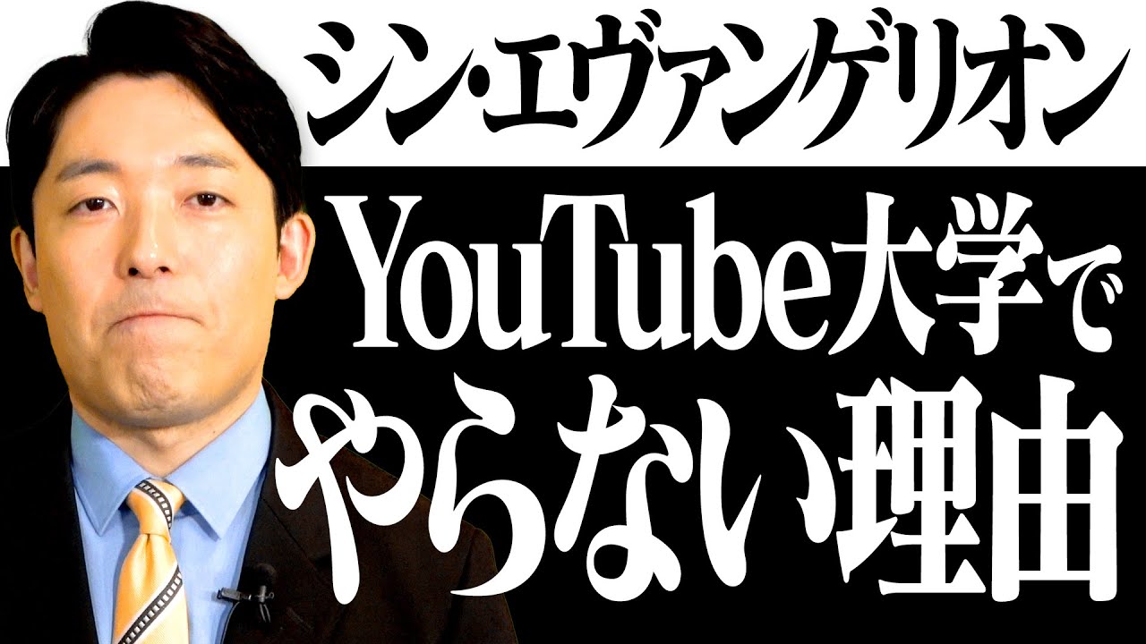 シン・エヴァンゲリオンをYouTube大学で喋りたい！