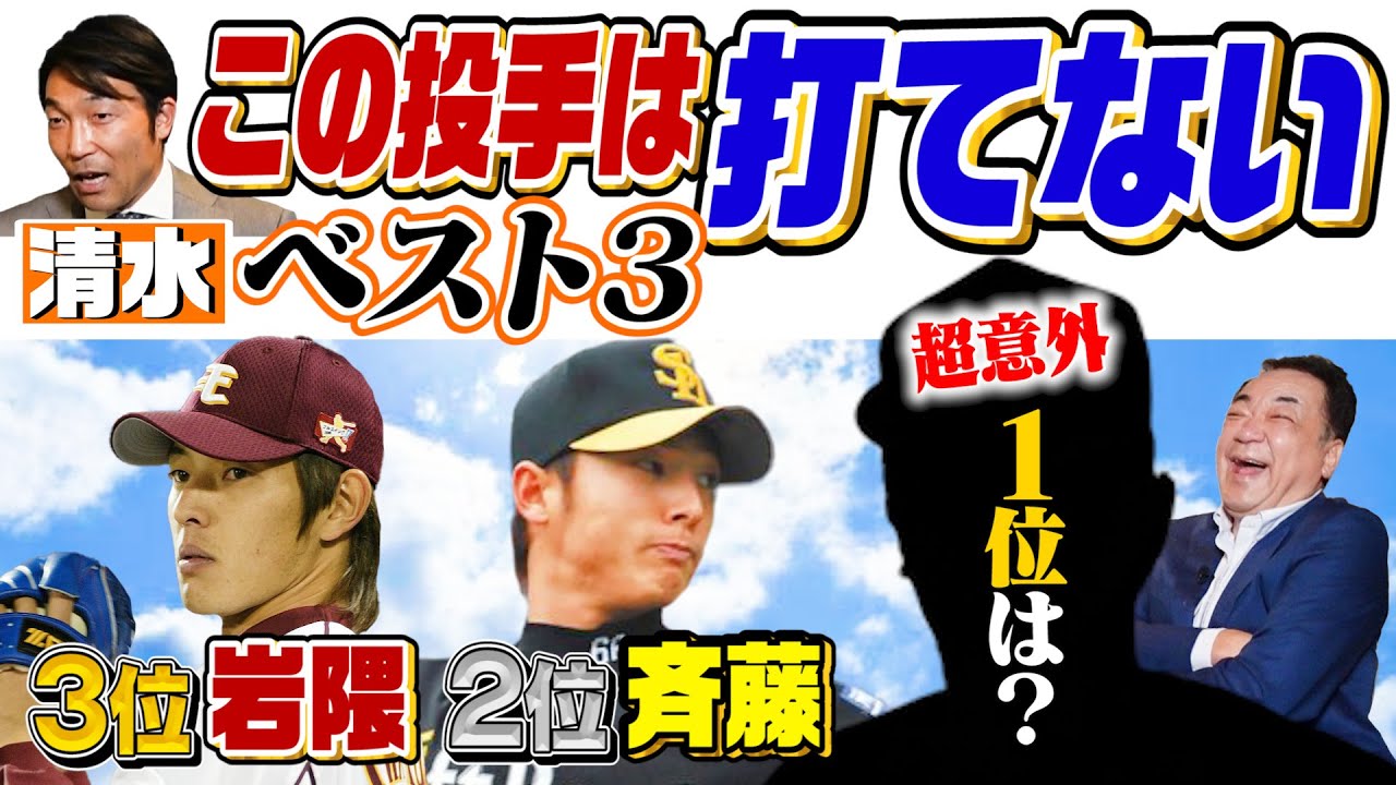 【３位岩隈久志・２位斉藤和巳！清水が打てなかった投手】１位は１３０キロ台なのに超速く見えた･･･由伸も嫌った左バッターの天敵！第４話