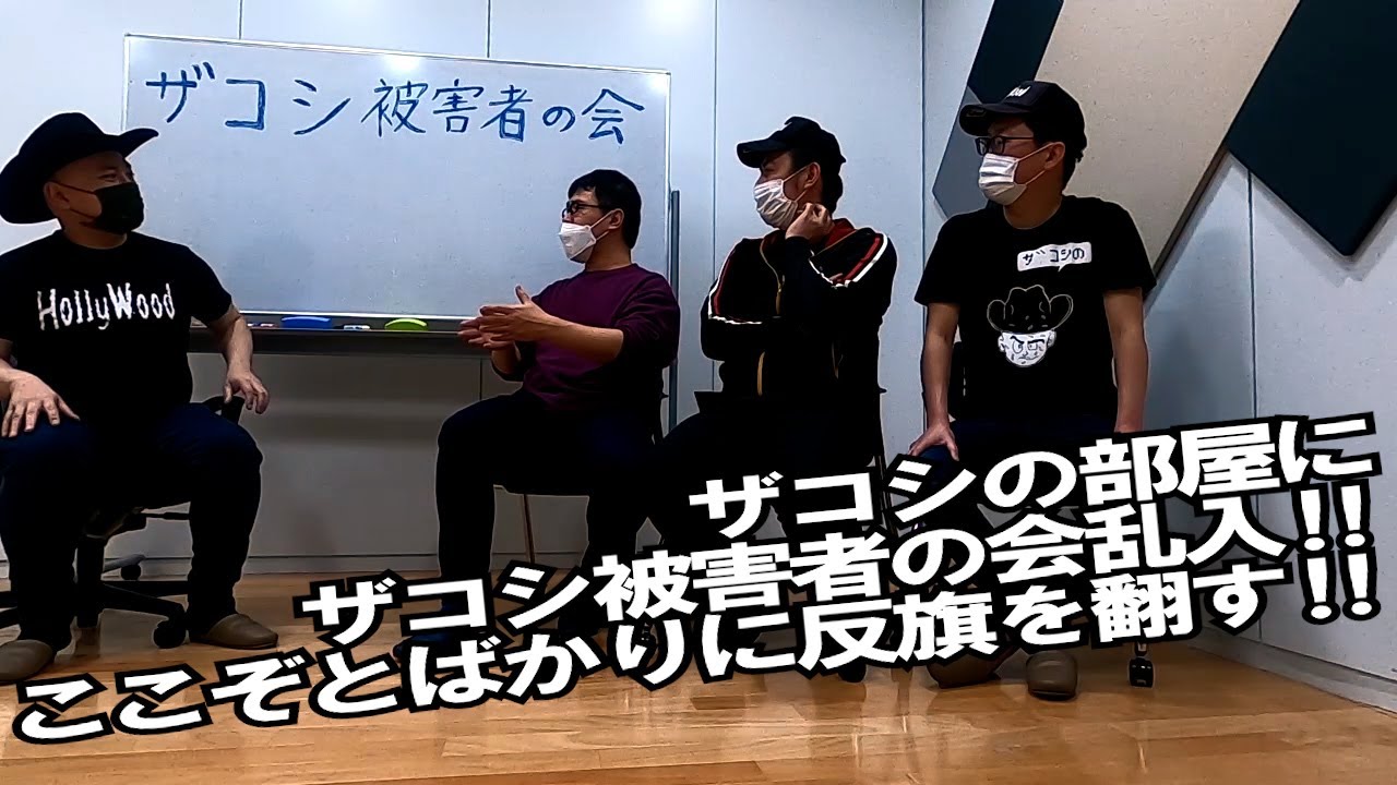 ハリウッドザコシショウの部屋 #83【ザコシ被害者の会乱入‼】【反旗を翻すで‼】【無礼講?】