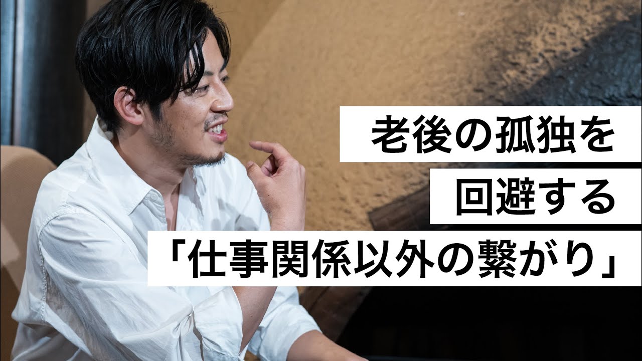 老後の孤独を回避する「仕事関係以外の繋がり」-西野亮廣