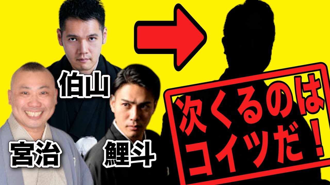 伯山、宮治、鯉斗！次にくるのはこの芸人だ！〜浪曲の世界に迫る〜